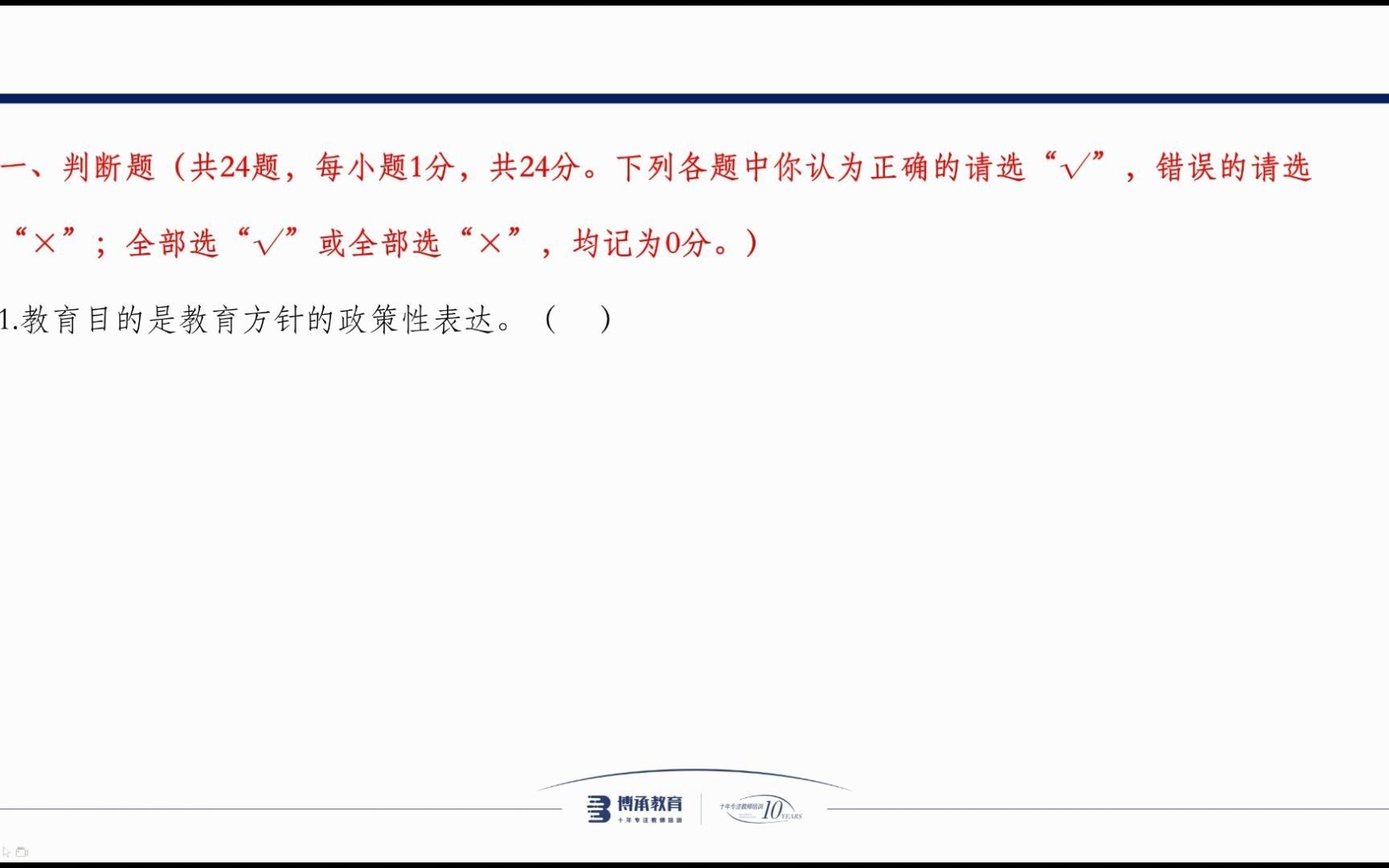 视频讲解】判断题:教育目的是教育方针的政策性表达.哔哩哔哩bilibili