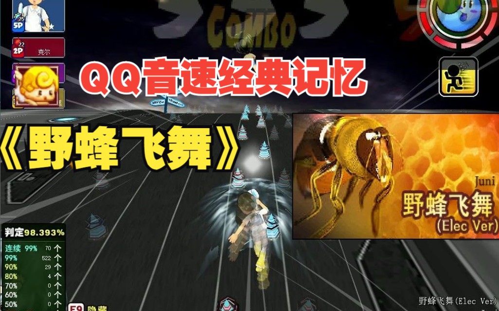 QQ音速经典回忆【野蜂飞舞】98% All Combo节奏大师