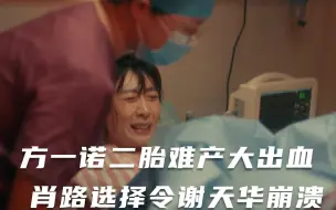 Download Video: 方一诺二胎难产，得知肖路选择谢天华崩溃，看清人心