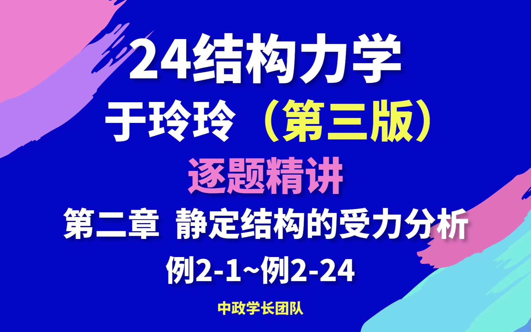 24土木考研于玲玲 第三版逐题讲解-静定结构受力分析(例2-1-例2-24)