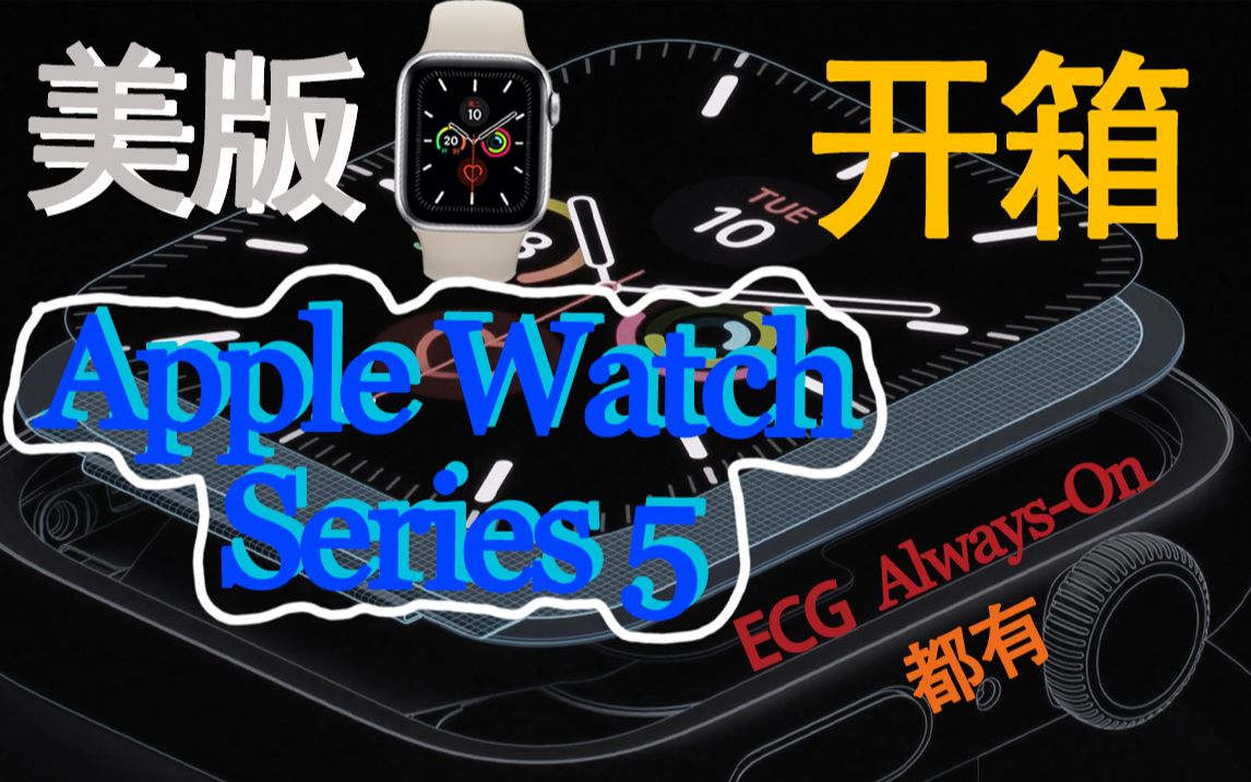 [图]美版Apple Watch Series5开箱ECG+Always On