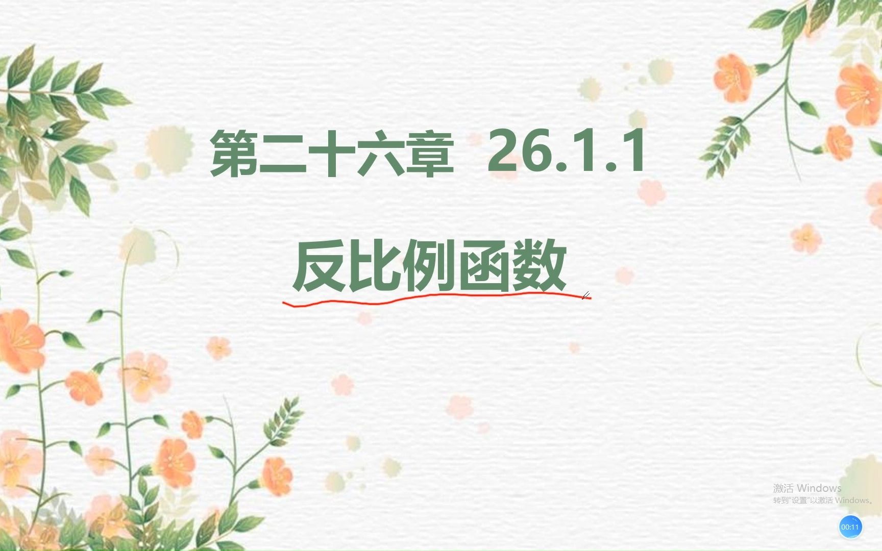 九下 26.1.1 反比例函数哔哩哔哩bilibili