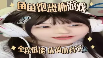 Download Video: 【鱼鱼饱恐怖游戏 全程低能 请调整音量】