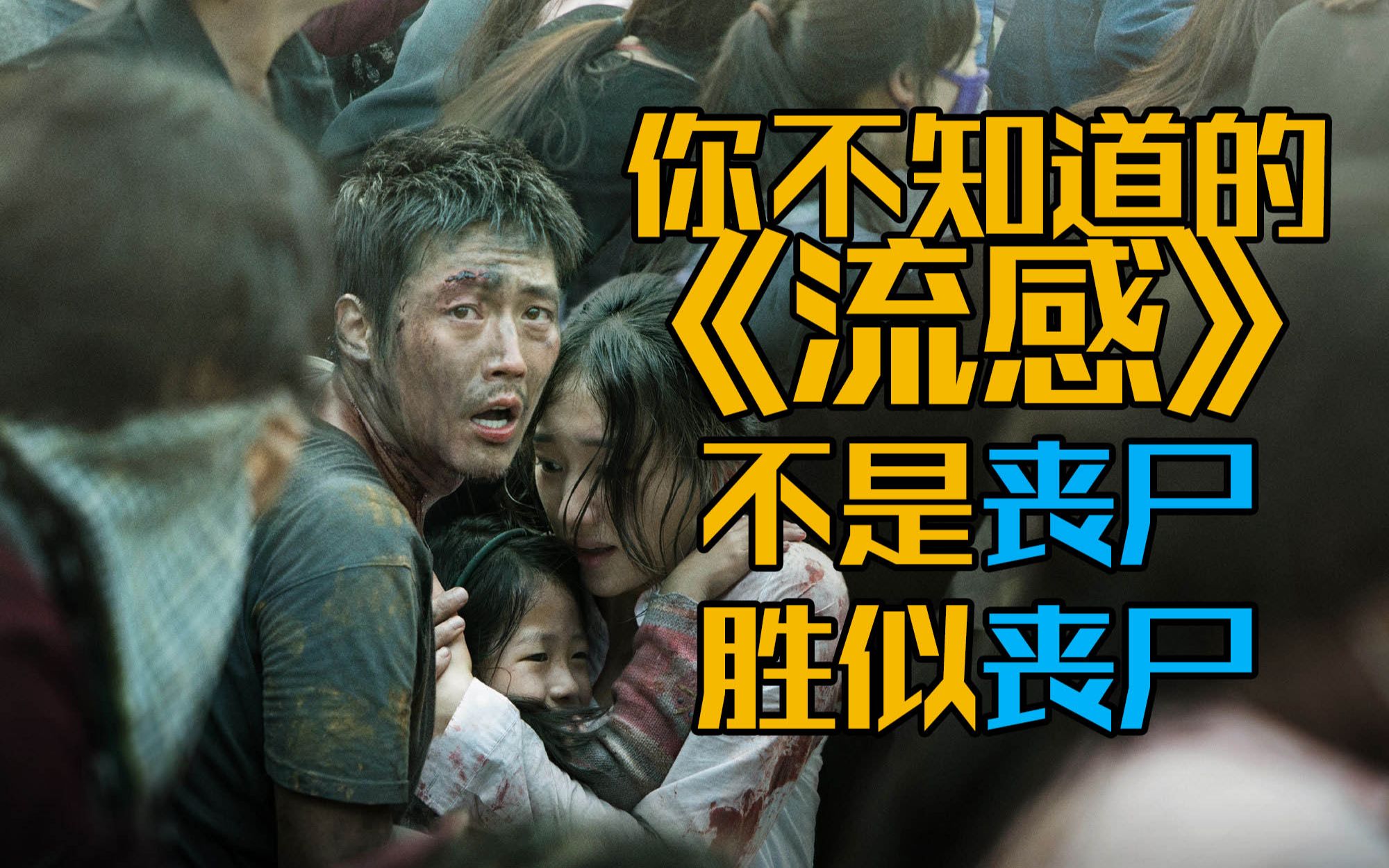 今天我看个啥韩国灾难片流感是对灾难的准确预言预言还是幼稚的二元