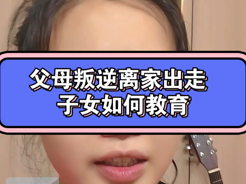 父母叛逆离家出走 子女如何教育哔哩哔哩bilibili