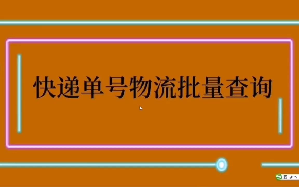 快递单号物流查询,教你批量查询单号物流哔哩哔哩bilibili