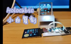 Download Video: 小白复刻稚晖君Holocubic透明小电视