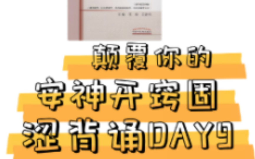 风木考研致远学长方名学习法方剂带背DAY9——安神、开窍、固涩剂(在看起来不常用的章节中,方名学习法更能秒杀显神威!)哔哩哔哩bilibili