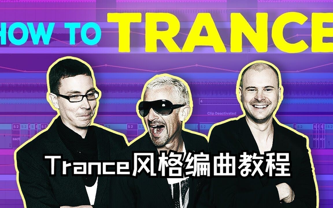 edm tips 大神教你如何制作trance风格的音乐!