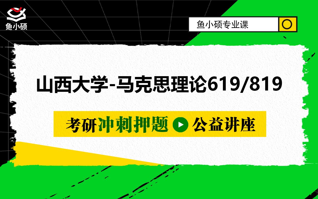 [图]22山西大学马克思主义理论-619马克思主义原著-819马克思主义中国化-小同学长-新考纲备考分享-山大马克思-山大马院