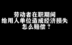 Descargar video: 劳动者给用人单位造成经济损失，应当赔偿吗？