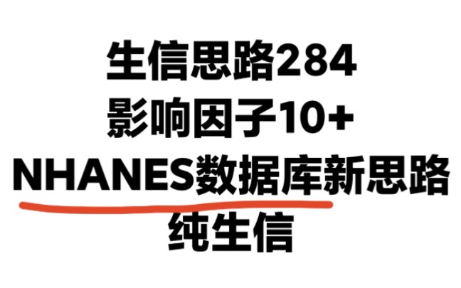 NHANES数据库挖掘新选题新思路!1个月接收,0实验快速发一区10+SCI!生信分析数据挖掘发SCI哔哩哔哩bilibili