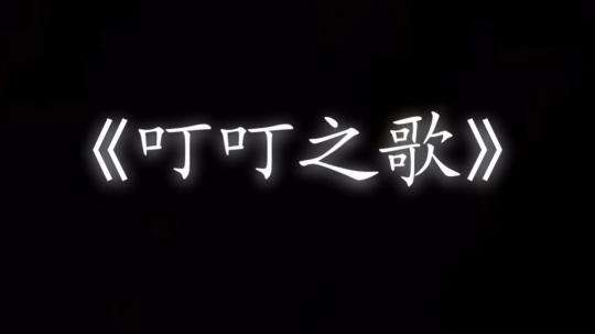 [图]丁丁之歌自己原创的歌曲，原名叫火柴人勇闯我的世界那个歌词是我自己填的希望审核能过