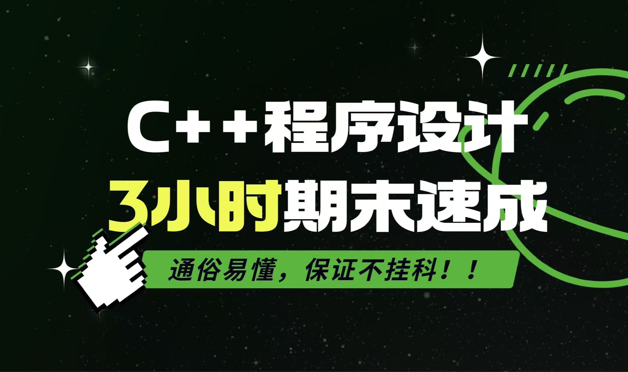 [图]《C++程序设计》3小时期末速成课！通俗易懂，保证不挂科！！