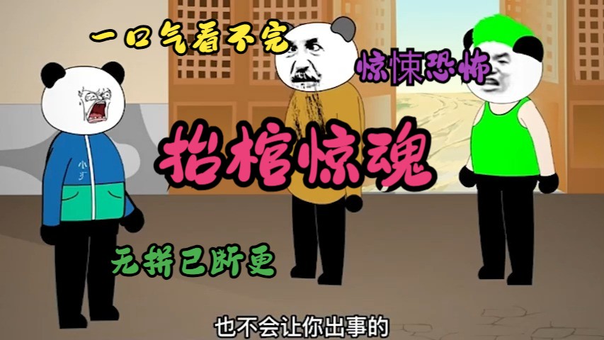 【奇诡志异】 农村诡异故事之抬棺惊魂哔哩哔哩bilibili