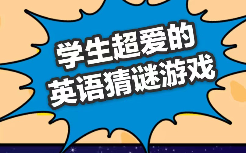 超好玩的英文智力猜谜,据说全部猜出来的人智商至少140!哔哩哔哩bilibili