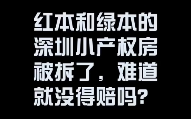 为什么不推荐购买红本或绿本的小产权房,因为遇到拆迁?#深圳#房产销售#小产权房#深圳房产哔哩哔哩bilibili