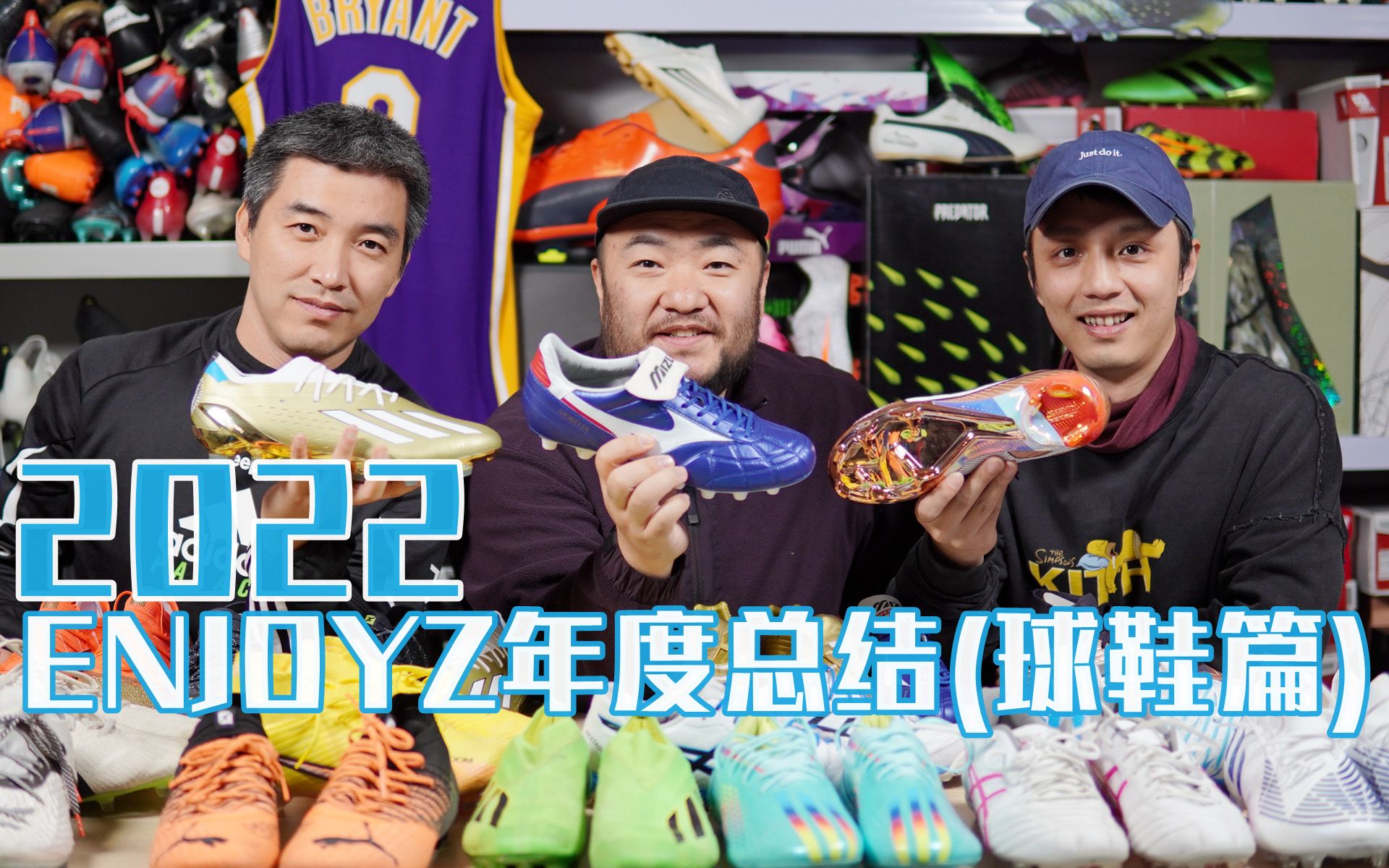 EZTV Vol.028 | 2022年ENJOYZ年度总结——球鞋篇哔哩哔哩bilibili