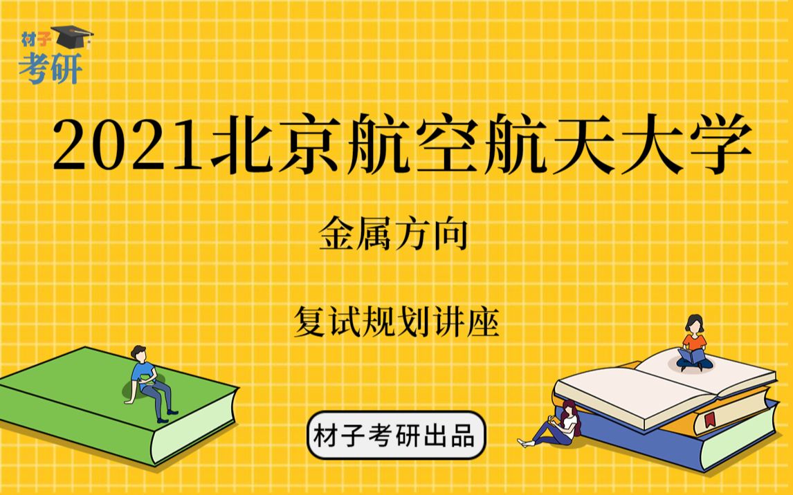 2021北京航空航天大学材料专业考研复试讲座(一)——复试介绍、复习规划哔哩哔哩bilibili