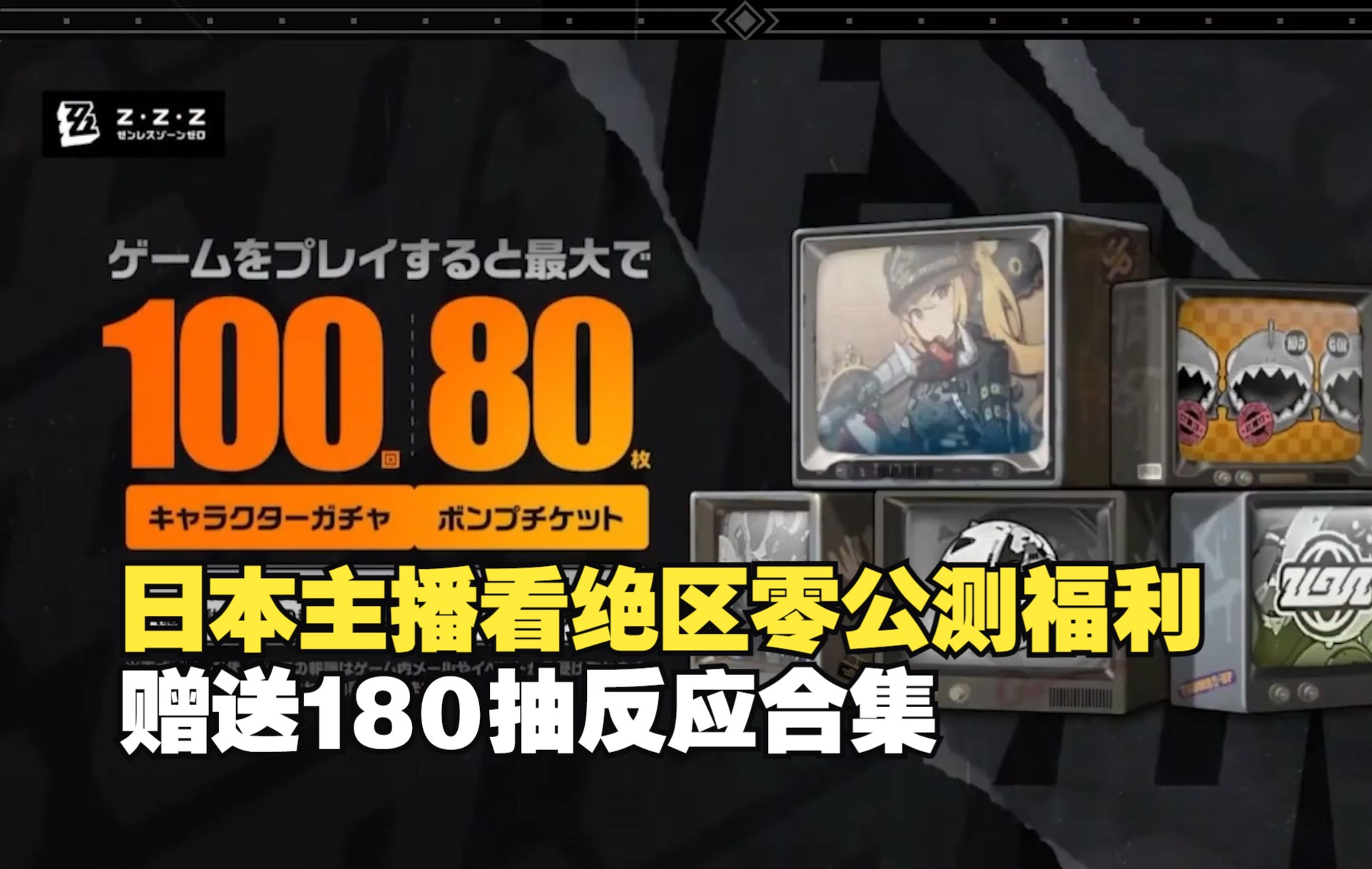 【绝区零/熟肉】日本主播看公测福利送180抽反应合集,可惜没有翻译大伟哥的别墅梗哔哩哔哩bilibili原神