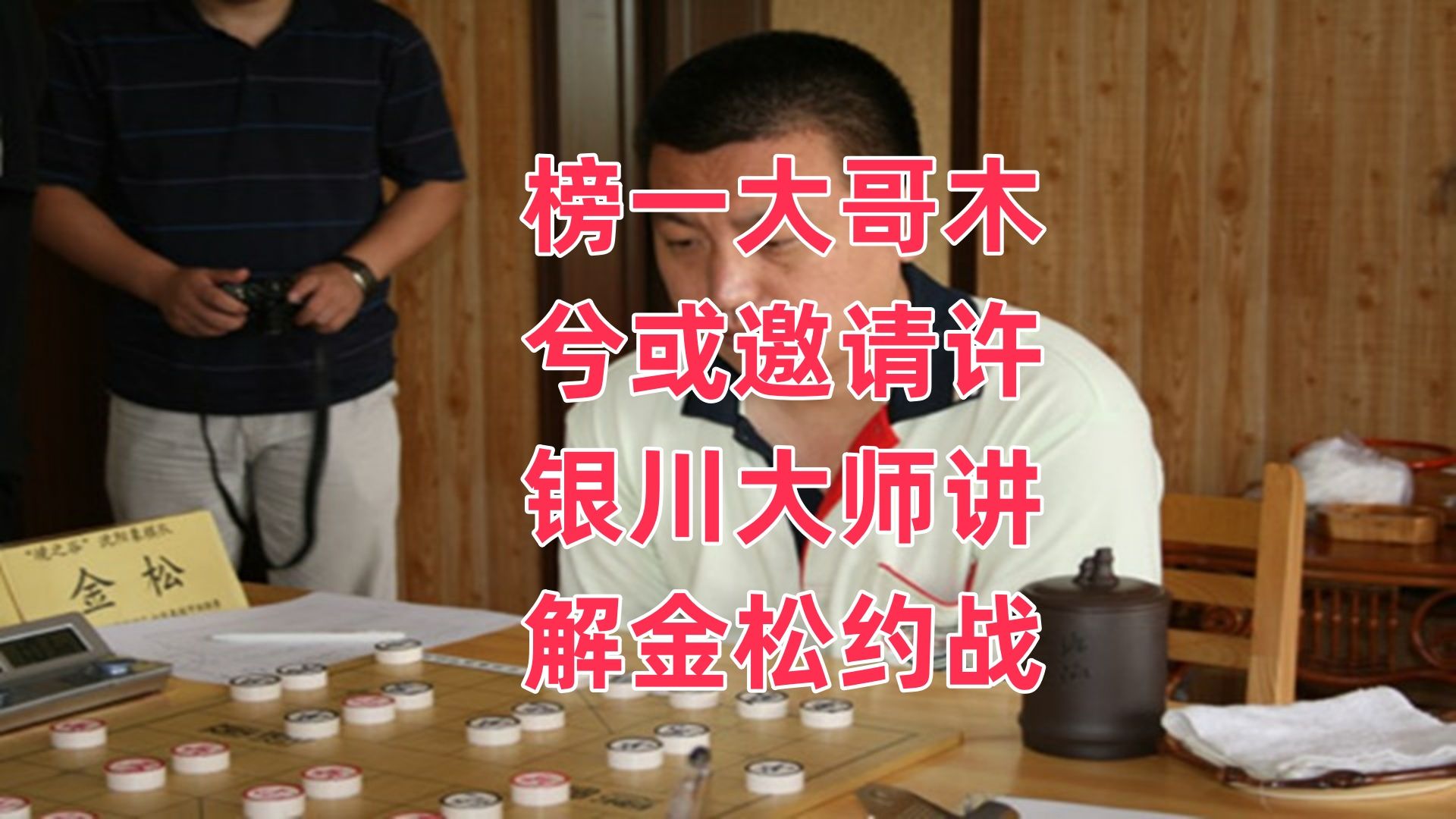 榜一大哥木兮或邀请许银川大师讲解金松约战