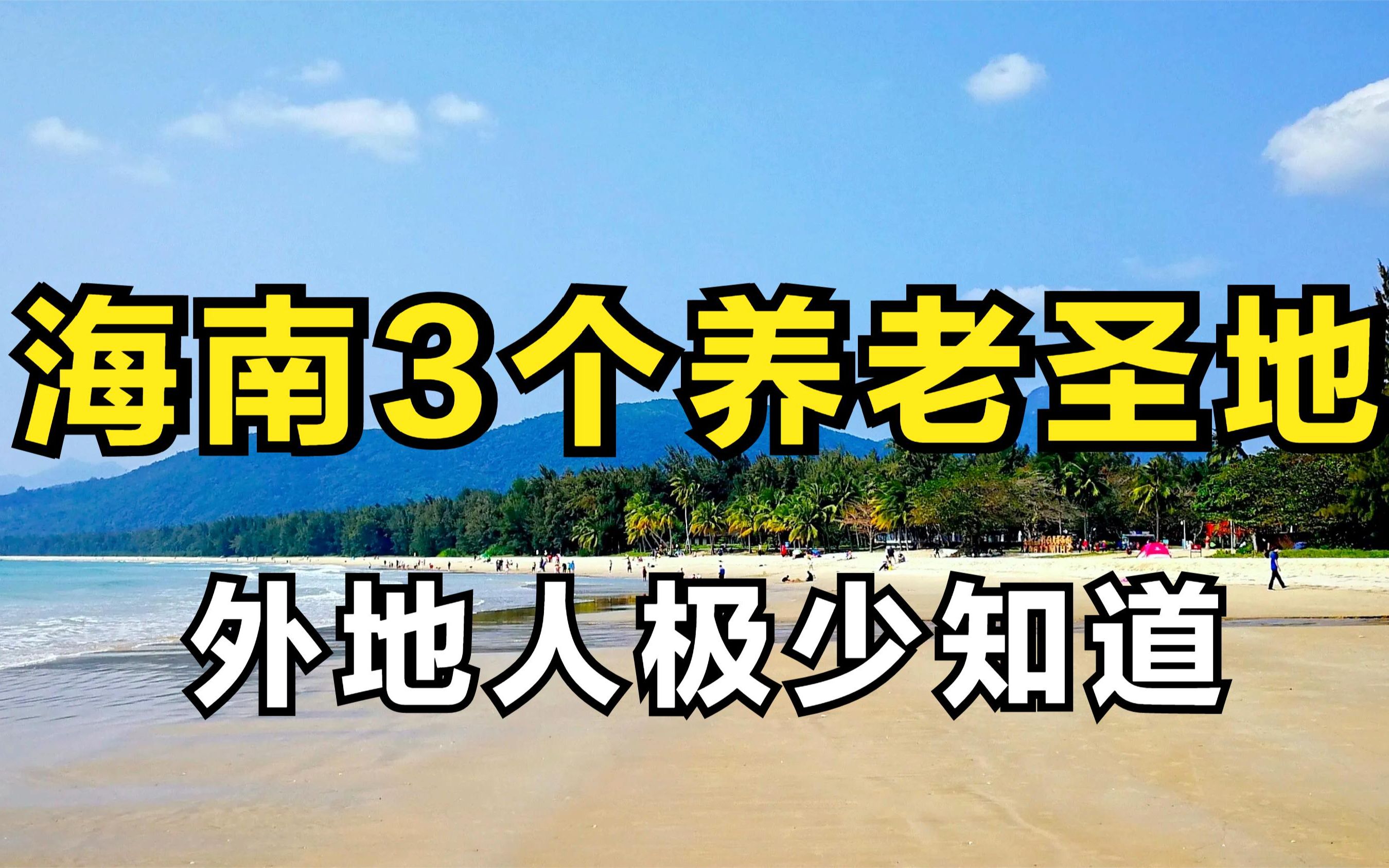 20年海南居住经验告诉你,海南过冬别扎堆三亚,这3个地方更适合哔哩哔哩bilibili