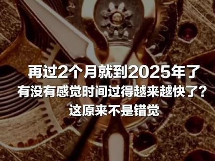 【2025年全国两会召开时间公布】 再过2个月,就到2025年了.有没有感觉时间过得越来越快了? 这原来不是错觉!哔哩哔哩bilibili