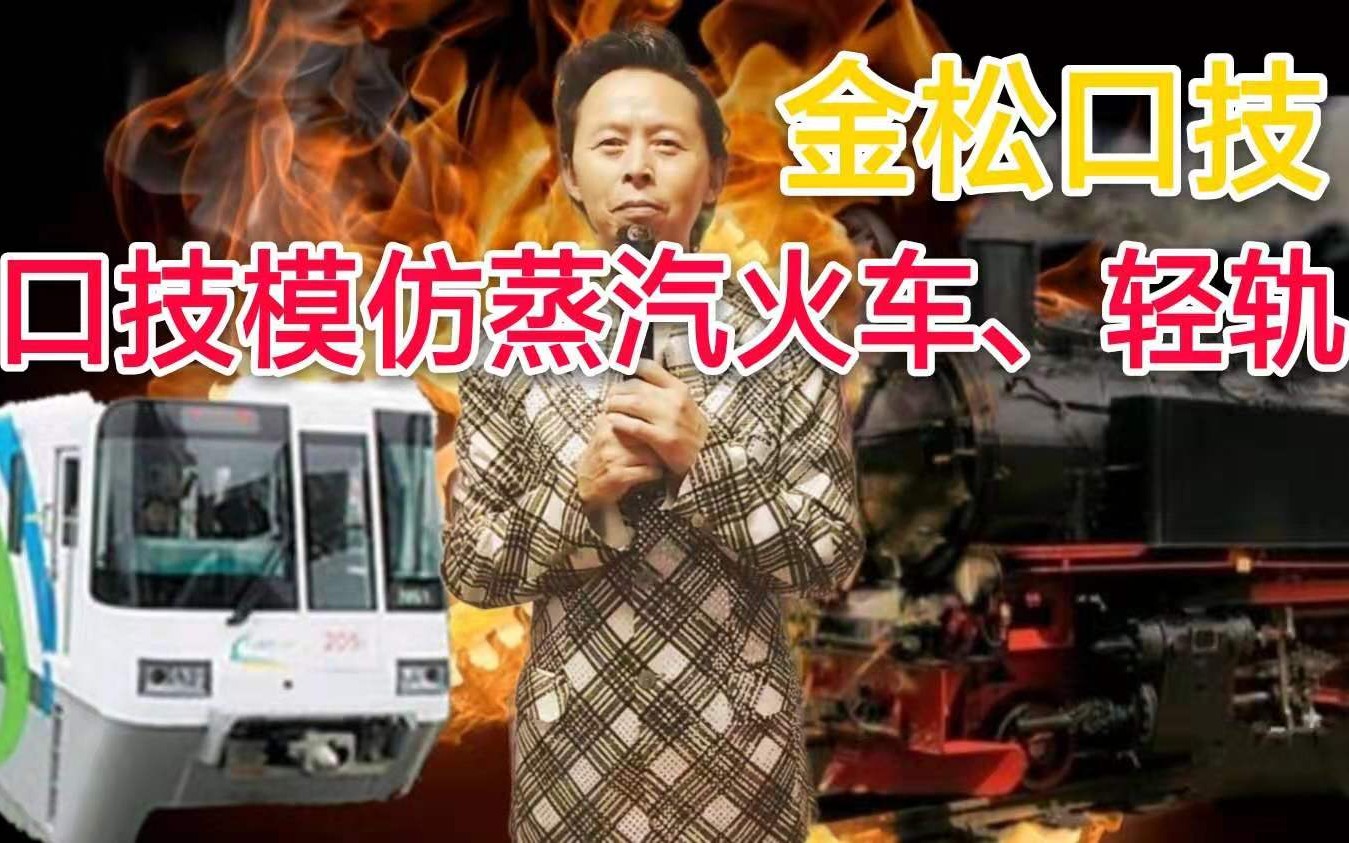 世界级口技大师金松口技模仿火车