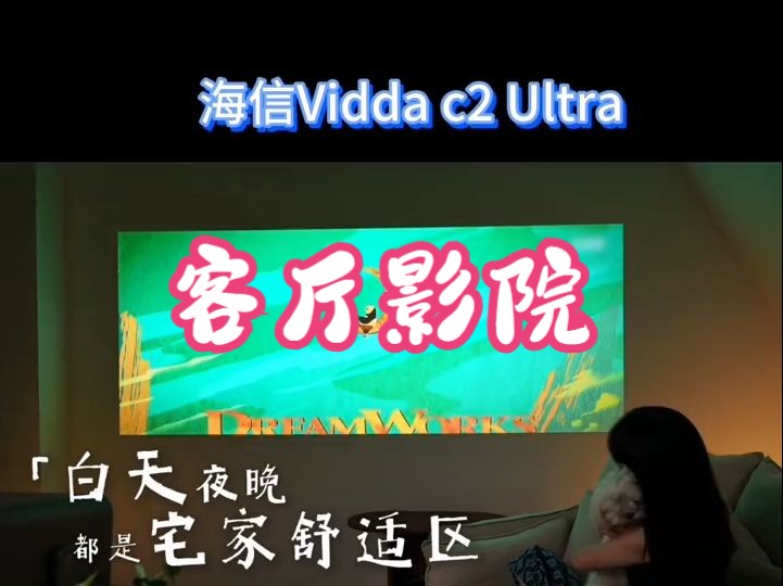 海信vidda c2 ultra,是不是你梦中的影音娱乐先锋?投影仪 客厅影院 大屏.....哔哩哔哩bilibili