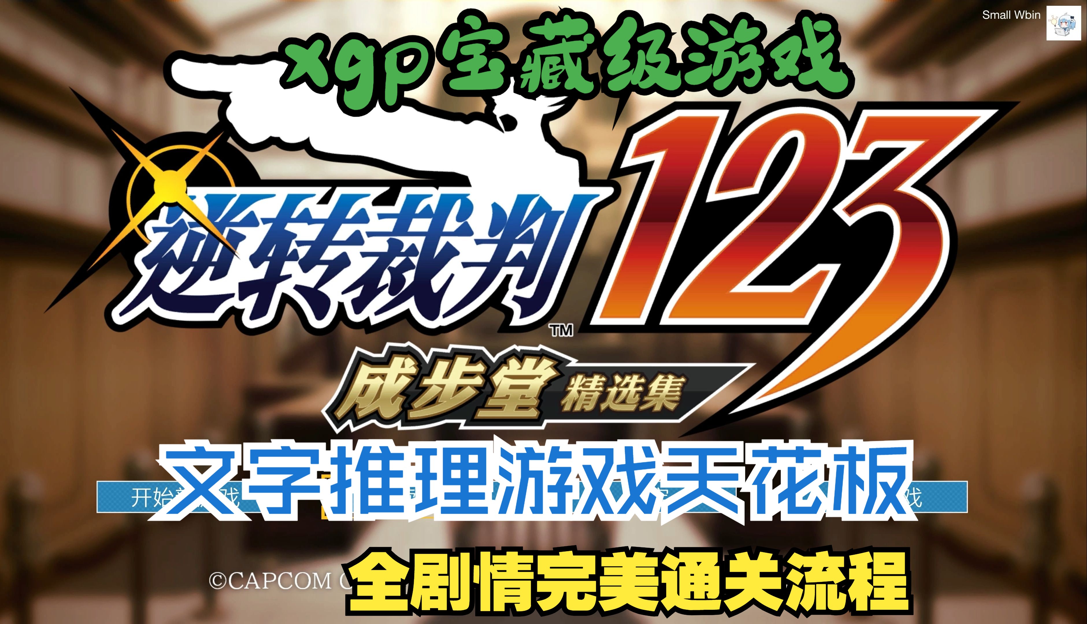 [图]【4K移植】逆转裁判123成步堂精选集 XGP宝藏级游戏 全剧情完美通关流程 竟然能把文字游戏做的那么好玩，简直天花板级别文字推理游戏天花板