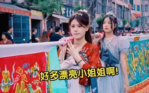 Download Video: 陈店营妈祖多位标旗美女伴驾出游！