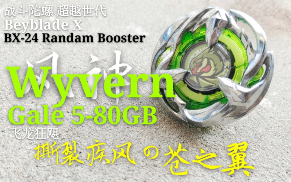 【陀螺评测】战斗陀螺X 飞龙狂飓Wyvern Gale 580GB 部件解析&对战哔哩哔哩bilibili