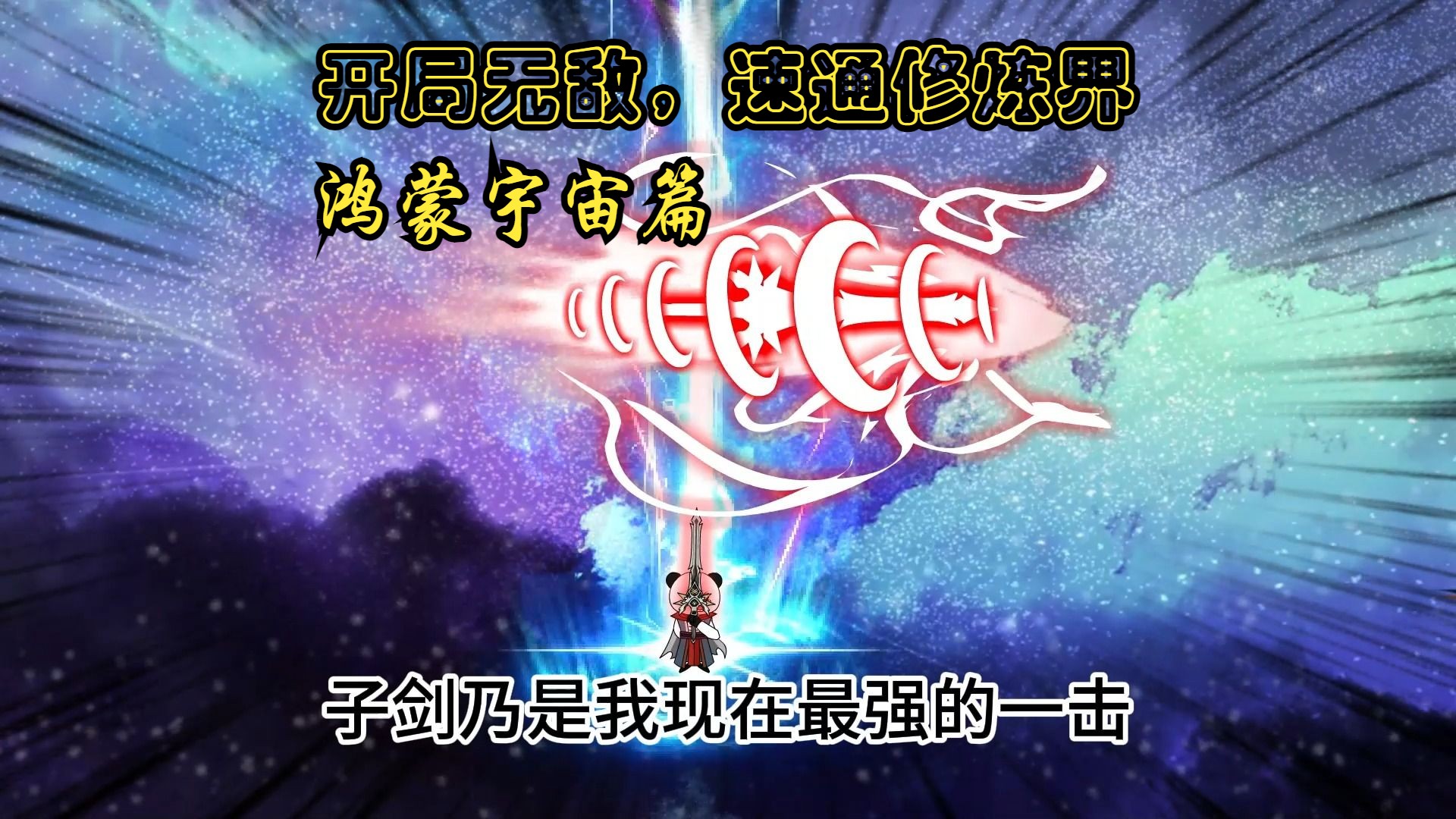 [图]《开局无敌，速通修仙界》鸿蒙宇宙篇