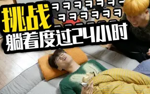 Download Video: 挑战躺着度过24小时!!连厕所都去不了 哈哈哈哈