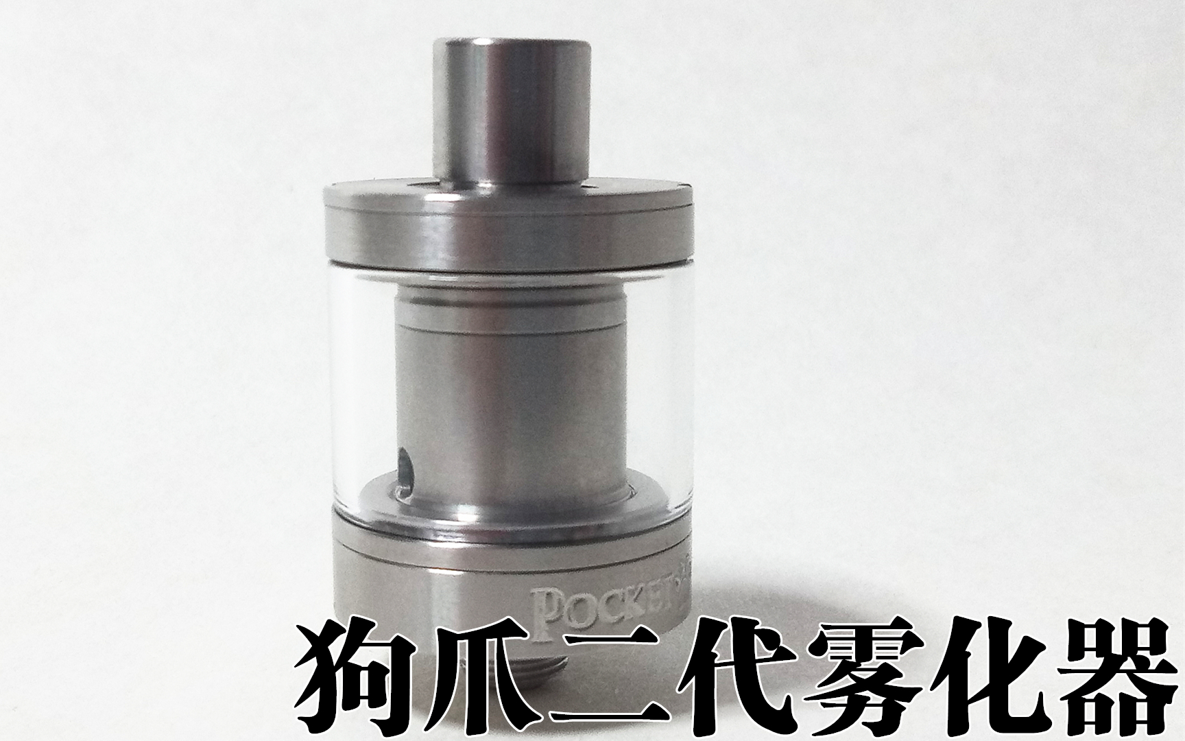 2017蒸汽时代 狗爪二代雾化器介绍视频_哔哩哔哩_bilibili