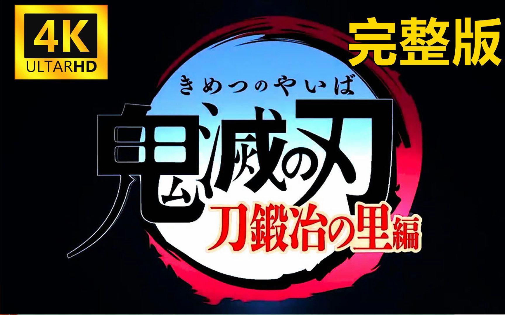 [图]【熟肉】《鬼灭之刃第三季》锻刀村篇第一集，在线观看.（简介自取）