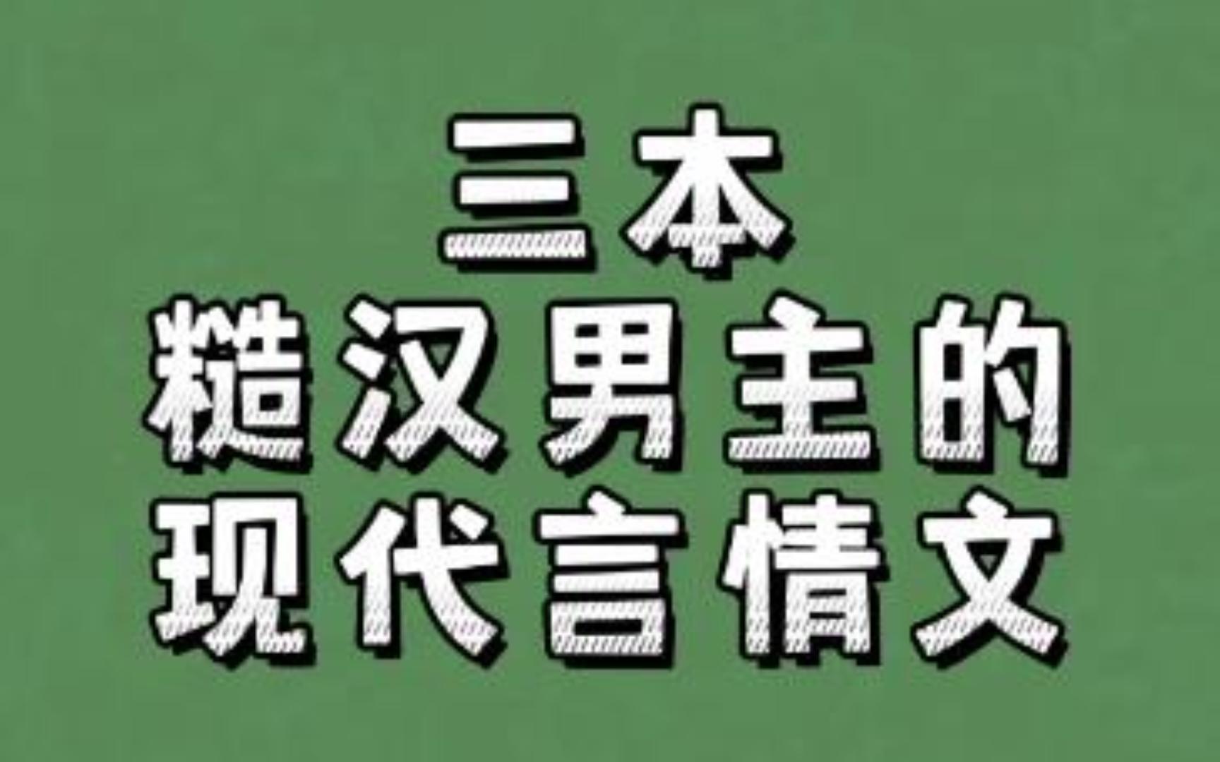 三本糙汉男主的现代言情文:调戏姑娘这种事儿,怎么这么有意思哔哩哔哩bilibili