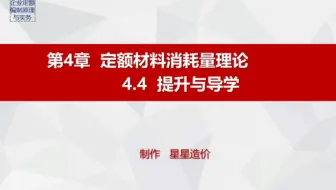 19《企业定额编制原理与实务》4.4 （PPT）