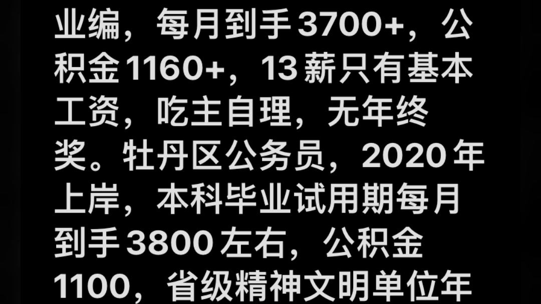 山东菏泽牡丹区人才引进事业编待遇、本科公务员待遇#菏泽 #山东#人才引进#公务员 #体制内待遇哔哩哔哩bilibili