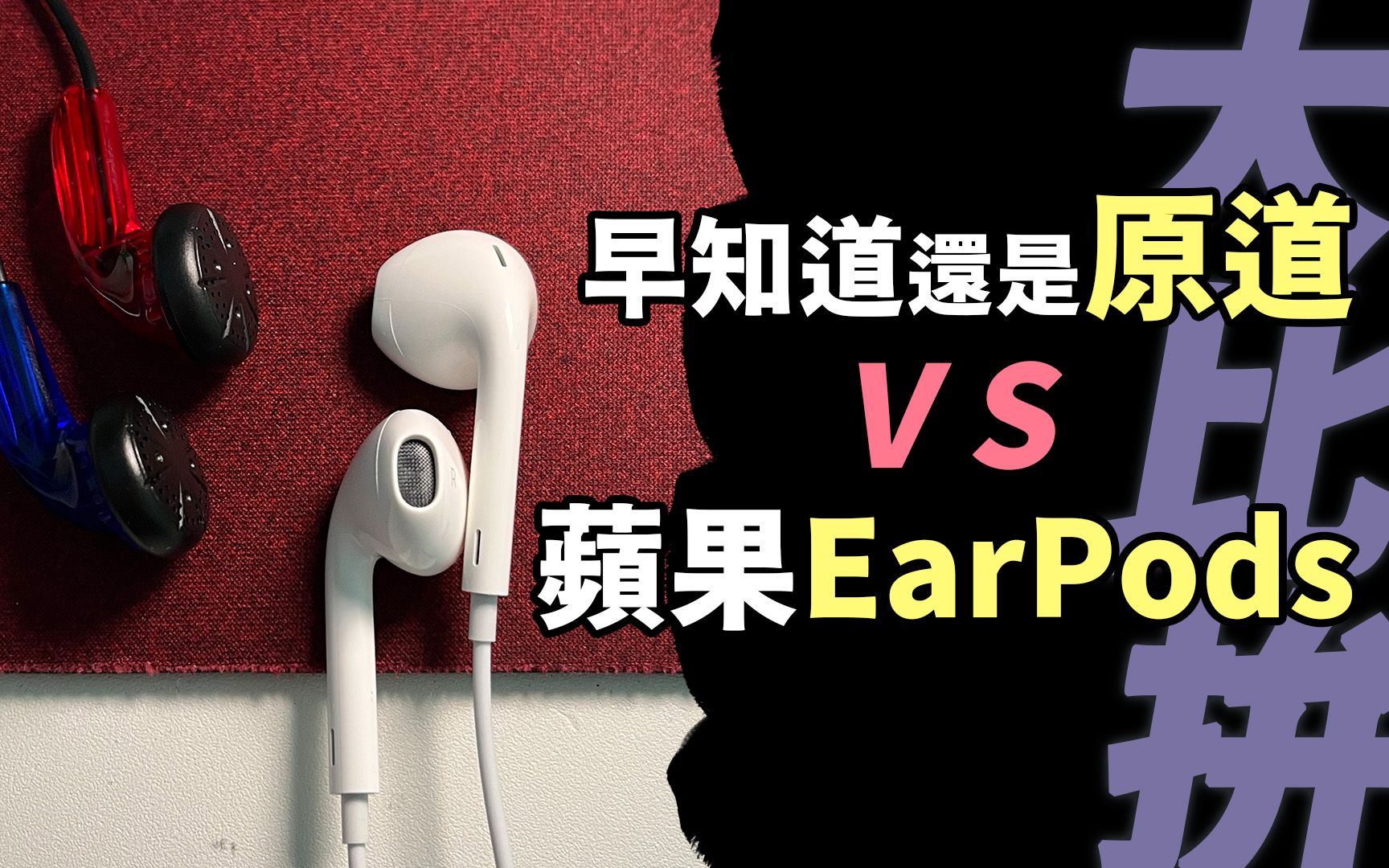 传奇原道&经典EarPods!半入耳/耳塞式 入门耳机介绍哔哩哔哩bilibili