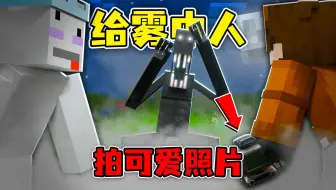 我要给雾中人拍出世界上最可爱的照片！