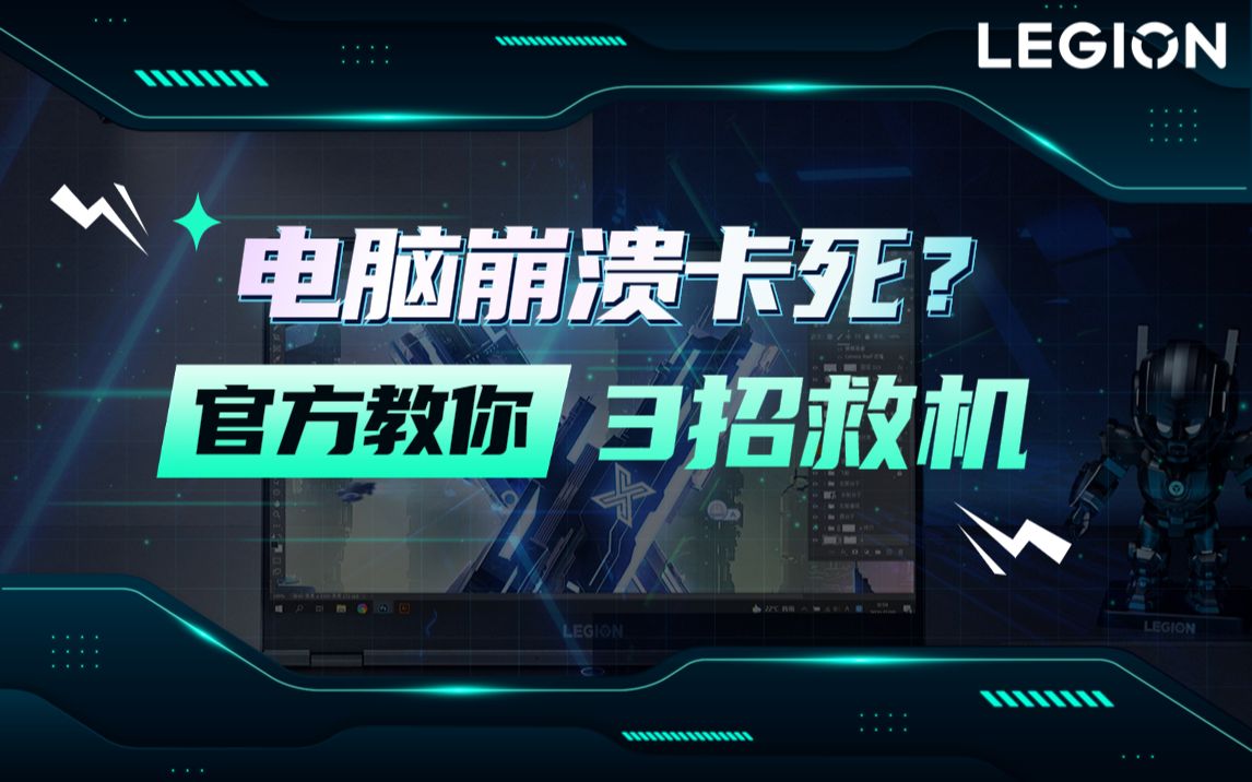 【拯点技巧42】电脑崩溃卡死?官方教你三招救机哔哩哔哩bilibili