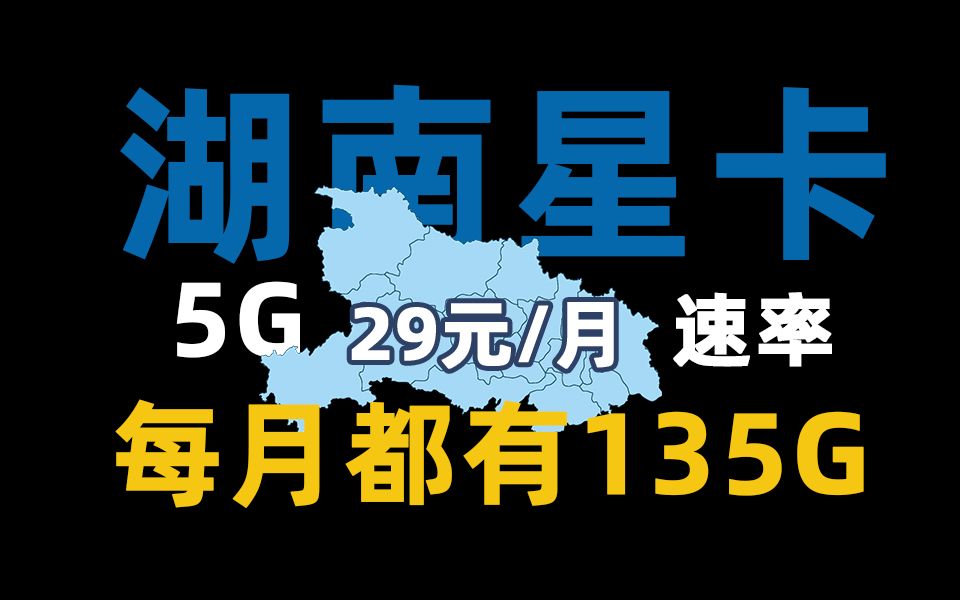 烫烫烫!电信29元135G流量卡震撼来袭!加码100分钟通话湖南星卡,谁能一战?【湖南星卡】哔哩哔哩bilibili