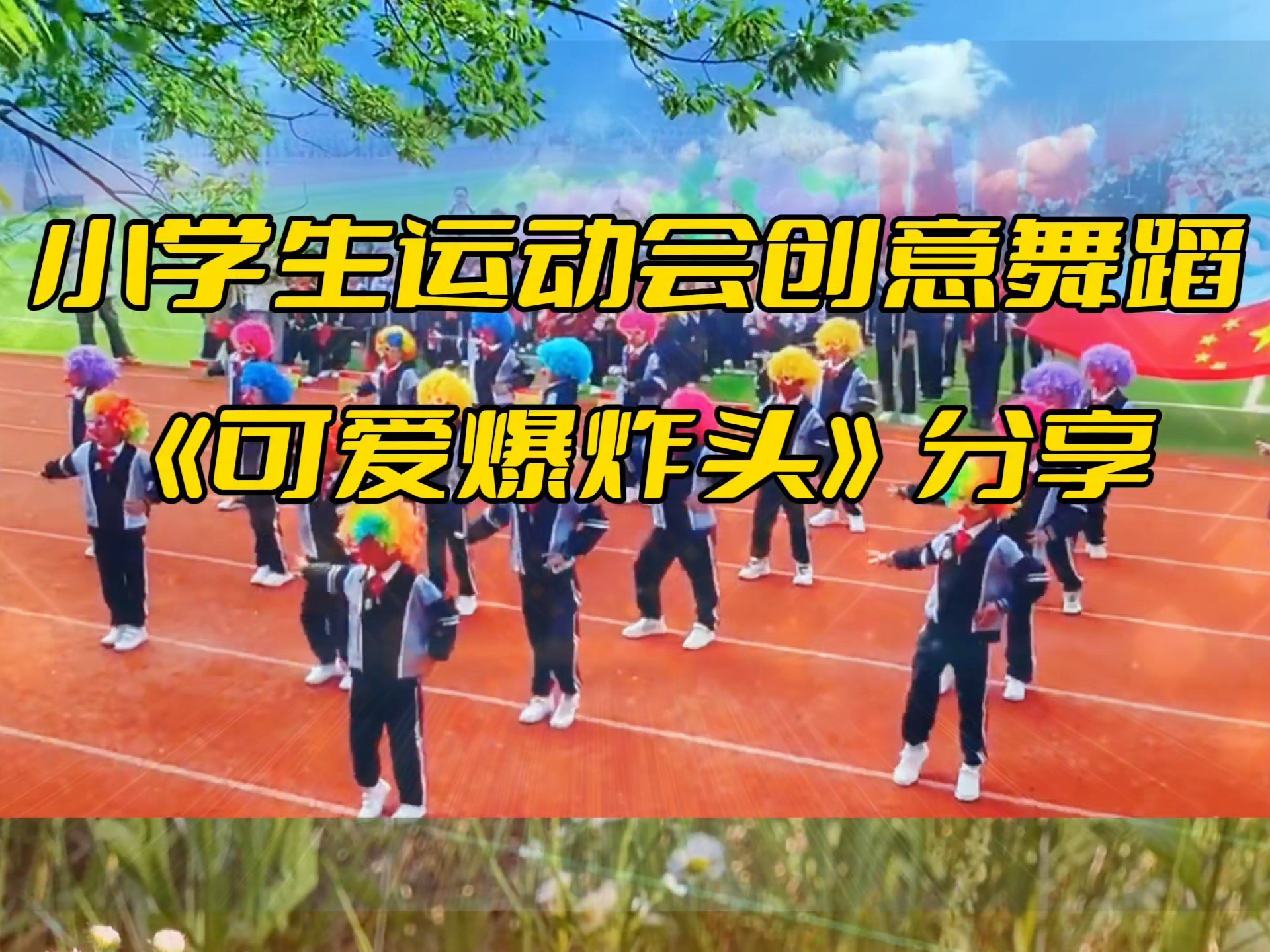校运会开幕式趣味入场式,小学生体育文化艺术节开场展示节目推荐,动作