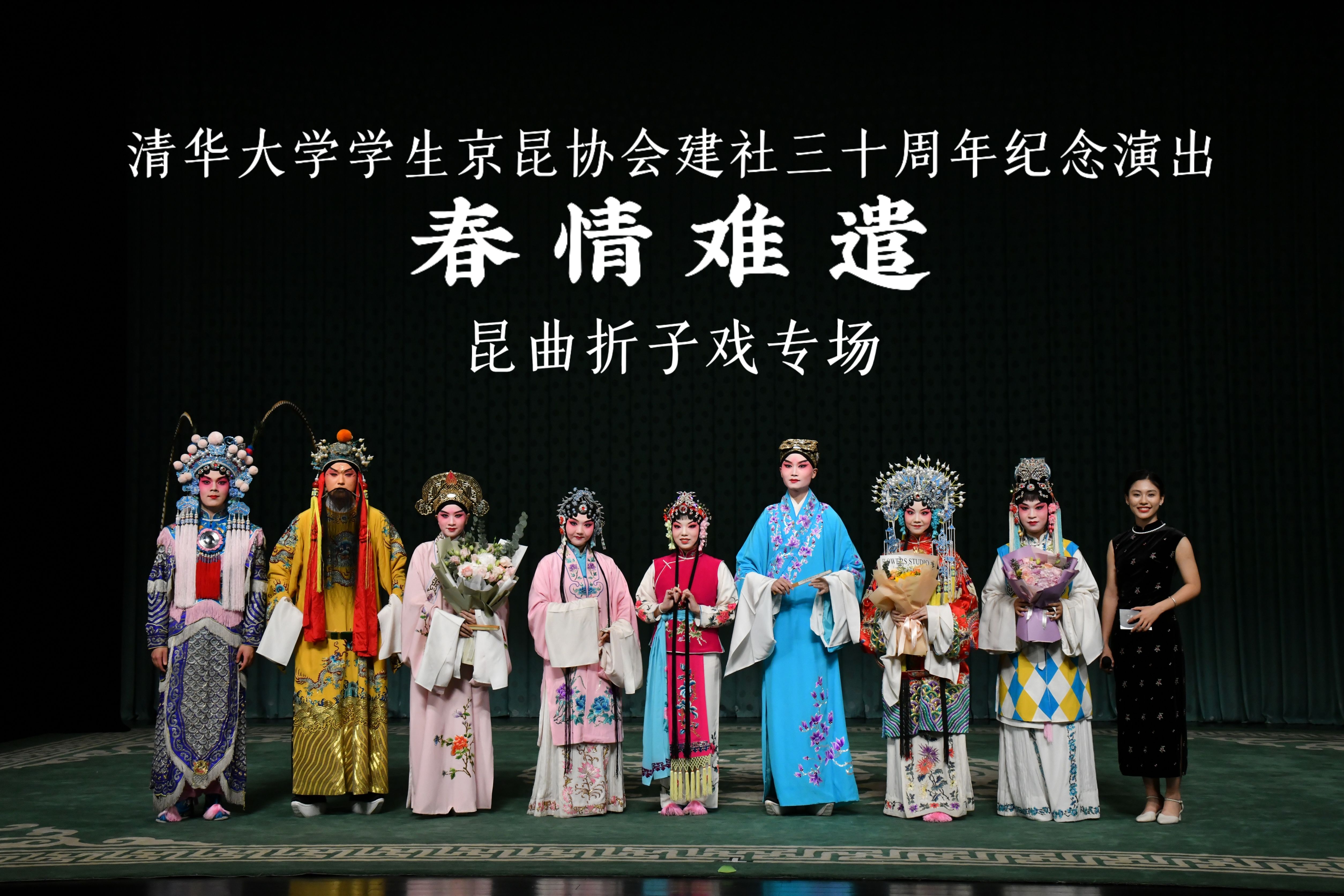 【专场演出】“春情难遣”昆曲折子戏专场——清华大学京昆协会建社30周年纪念演出哔哩哔哩bilibili