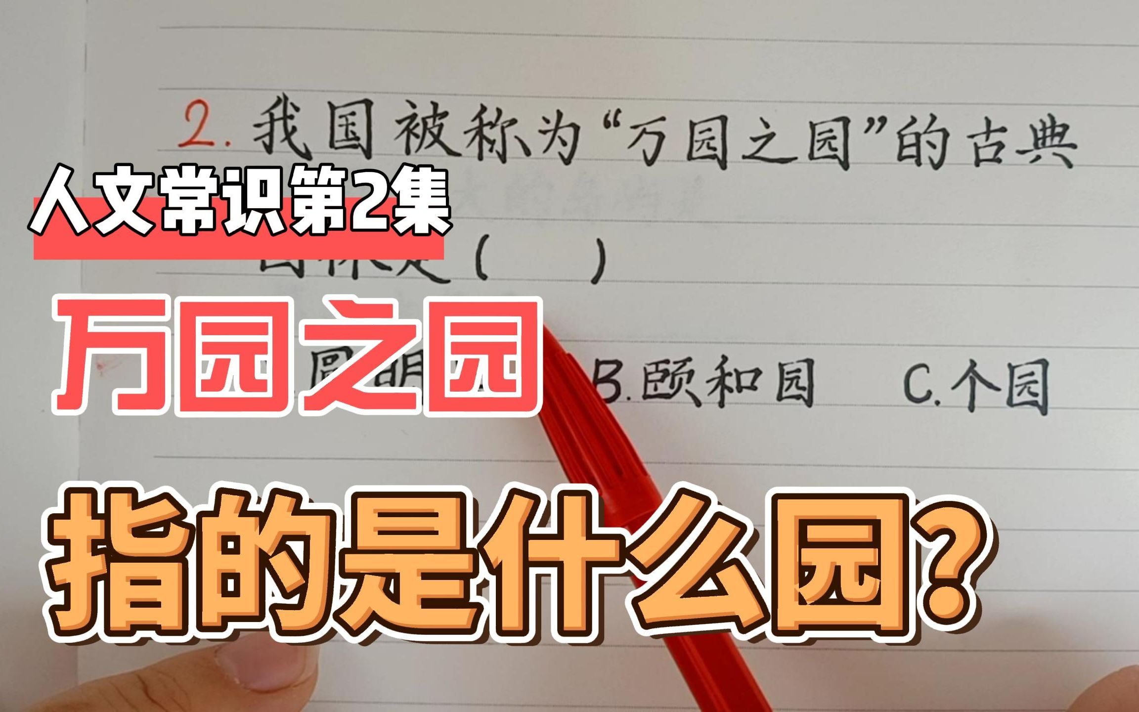 人文常识第2集 我国被称为“万园之园”的古典园林是什么?一起来看南北园林的不同哔哩哔哩bilibili