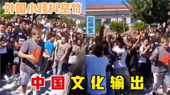 Download Video: 474. 中国文化输出有多强？外国小孩抖空竹，围观的一群老外沸腾了。