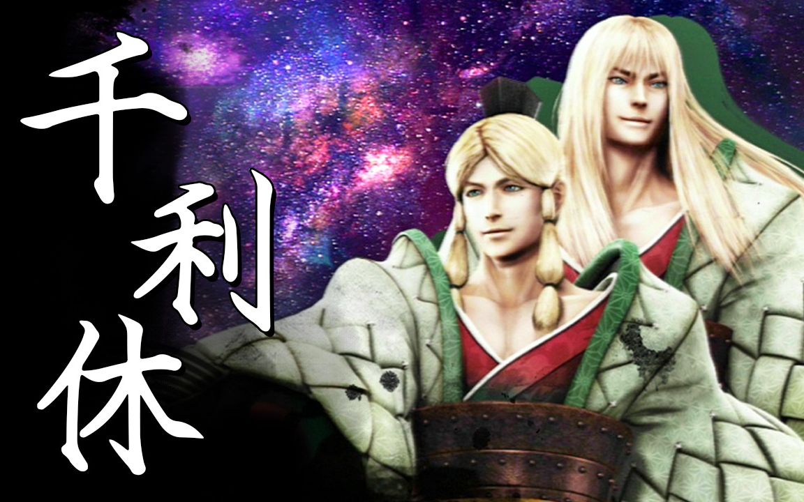 【战国basara4皇】战国创世99极《千利休》(中文字幕)_哔哩哔哩