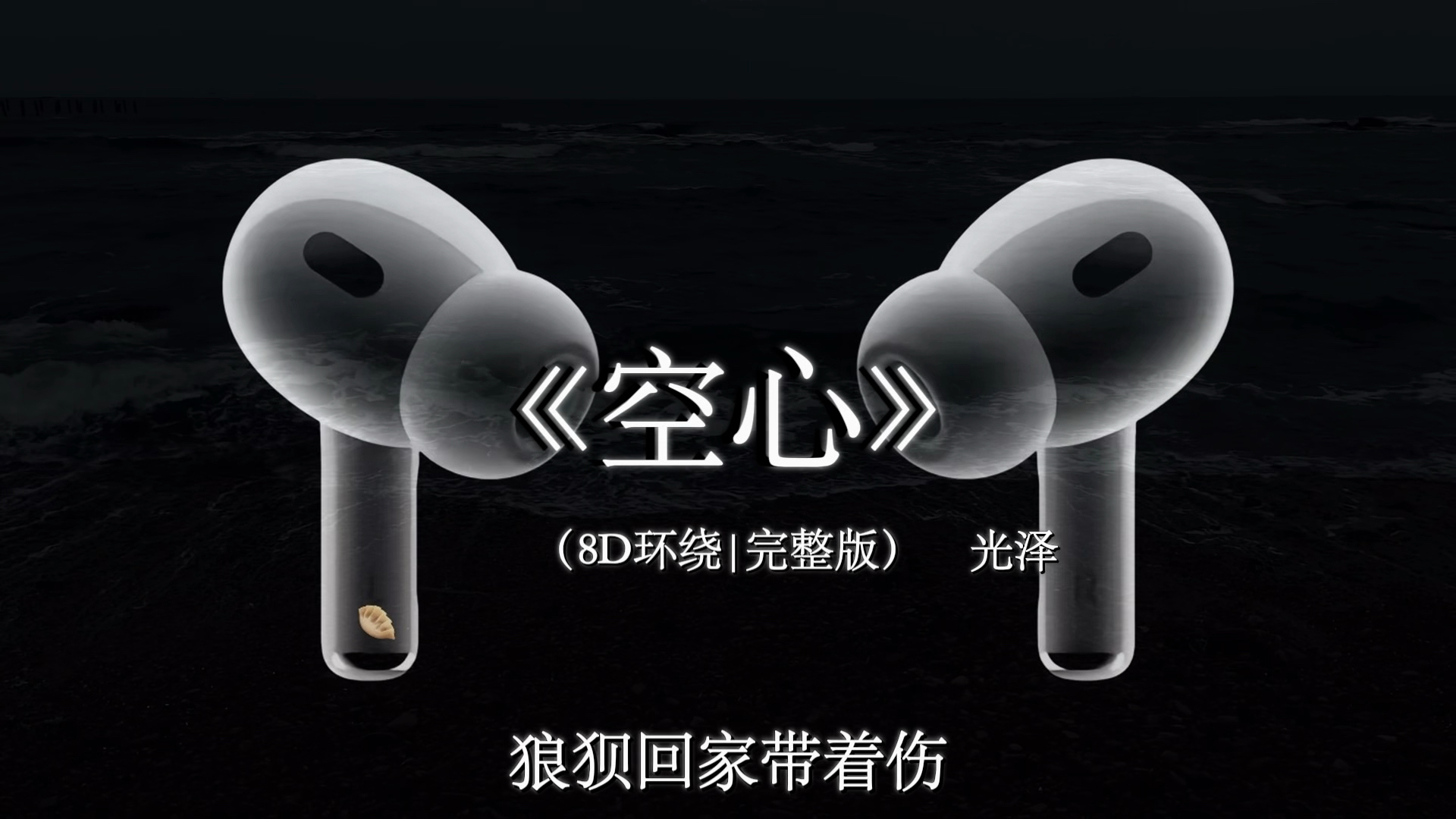 【8D环绕混响?】无法割舍就别怕感伤#戴上耳机 #空心 #音乐分享