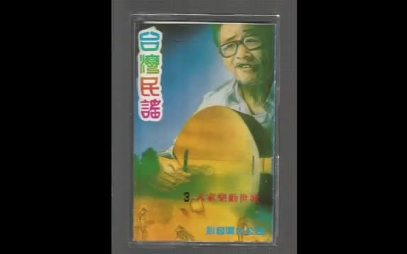 [图]吳天羅 - 大家樂勸世歌